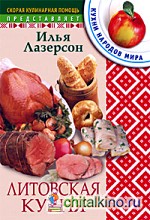 Литовская кухня