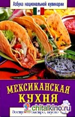 Мексиканская кухня