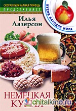 Немецкая кухня