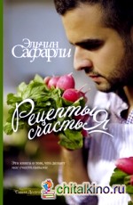 Рецепты счастья: Дневник восточного кулинара