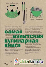 Самая азиатская кулинарная книга