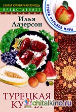 Турецкая кухня