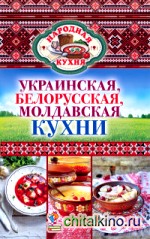 Украинская, белорусская, молдавская кухни