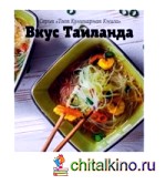 Вкус Таиланда