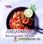 Загадки восточной кухни