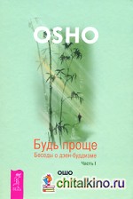 Будь проще: Беседы о дзен-буддизме. Часть 1