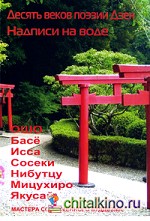 Десять веков поэзии Дзен: Надписи на воде