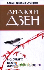 Диалоги Дзен: На благо всех живых существ