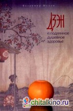 Дзен и подлинное душевное здоровье