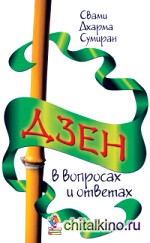 Дзен в вопросах и ответах