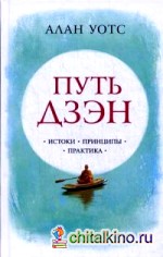 Путь дзэн: Истоки, принципы, практика