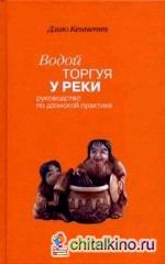 Водой торгуя у реки: руководство по дзэнской практике
