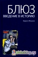 Блюз: Введение в историю