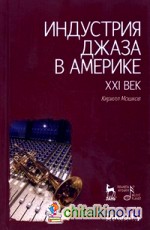 Индустрия джаза в Америке: XXI век