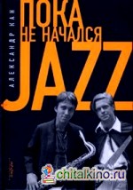 Пока не начался Jazz