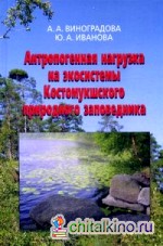Антропогенная нагрузка на экосистемы Костомукшского природного заповедника: Атмосферный канал