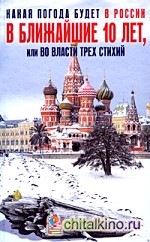 Какая погода будет в России в ближайшие 10 лет, или Во власти трех стихий