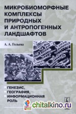 Микробиоморфные комплексы природных и антропогенных ландшафтов: Генезис, география, информационная роль