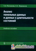 Анализ панельных данных и данных о длительности состояний: Учебное пособие