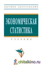 Экономическая статистика: Учебник