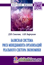 Базисная система риск-менеджмент организаций реального сектора экономики: Монография