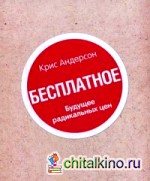 Бесплатное: Будущее радикальных цен