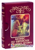 Бизнес по-еврейски: 67 золотых правил