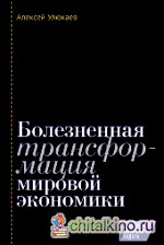 Болезненная трансформация мировой экономики