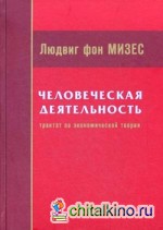 Человеческая деятельность: Трактат по экономической теории