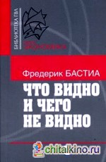 Что видно и чего не видно