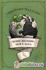 Денег больше, чем у Бога: Хендж-фонды и рождение элиты
