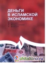 Деньги в исламской экономике