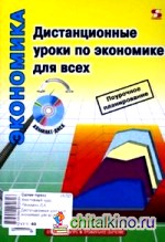 Дистанционные уроки по экономике для всех (+ CD-ROM)