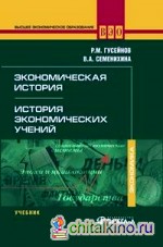 Экономическая история: История экономических учений