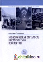 Экономическая отсталость в исторической перспективе