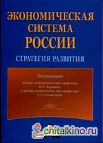 Экономическая система России: стратегия развития