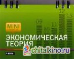 Экономическая теория