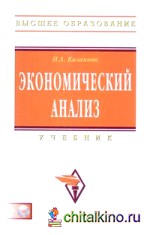 Экономический анализ: Учебник (+ CD-ROM)