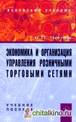 Экономика и организация управления розничными торговыми сетями