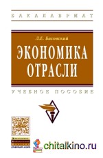 Экономика отрасли