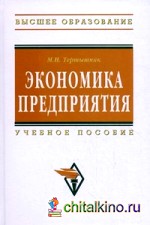 Экономика предприятия: Учебное пособие