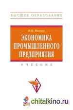 Экономика промышленного предприятия: Учебник