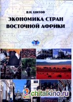 Экономика стран Восточной Африки: Брошюра