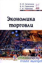 Экономика торговли: Учебное пособие