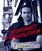 Экономист под прикрытием