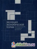 Эволюция экономической теории: Воспроизводство, технологии, институты