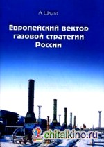 Европейский вектор газовой стратегии России