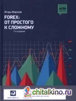 Forex: от простого к сложному