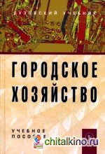 Городское хозяйство: Учебное пособие