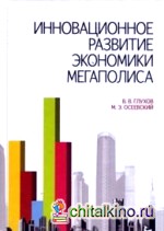 Инновационное развитие экономики мегаполиса